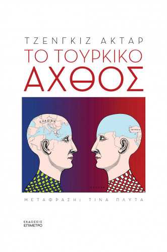 ΤΟ ΤΟΥΡΚΙΚΟ ΑΧΘΟΣ ΤΟ ΤΟΥΡΚΙΚΟ ΑΧΘΟΣ